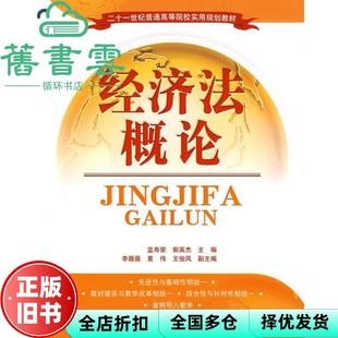 【正版旧书】经济法概论 蓝寿荣郭英杰 李薇薇夏伟王俊凤 清华大学出版社 9787302155249