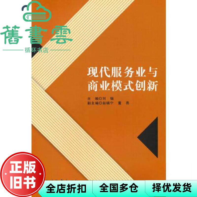 现代服务业与商业模式创新 刘韫编 旅游教育出版社 9787563744909