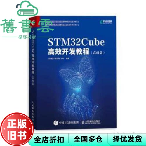 【正版旧书】STM32Cube高效开发教程（高级篇） 王维波鄢志丹王钊 人民邮电出版社 9787115552518
