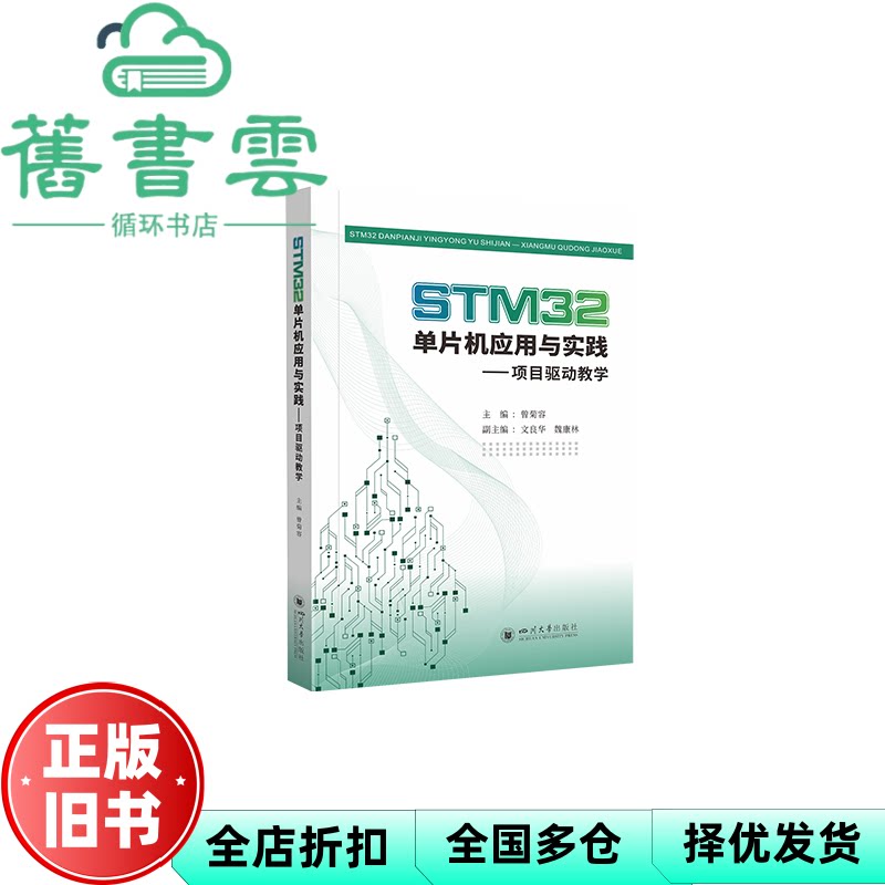 STM32单片机应用与实践——项目驱动教学 曾菊容 四川大学出版社 9787569054798
