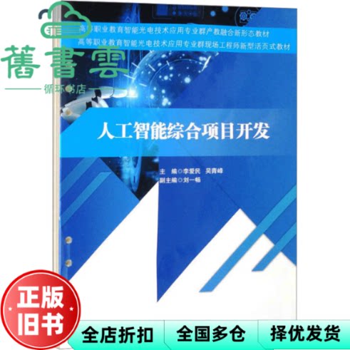 人工智能综合项目开发  李爱民 吴青峰 主编 西南交通大学出版社 9787564399917