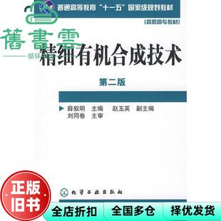 【正版旧书】精细有机合成技术 第二版 第2版 薛叙明 化学工业出版 9787122041210