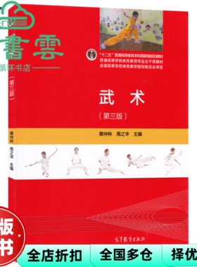 【正版旧书】武术第三版第3版 蔡仲林 周之华 高等教育出版社2015年版 9787040427820