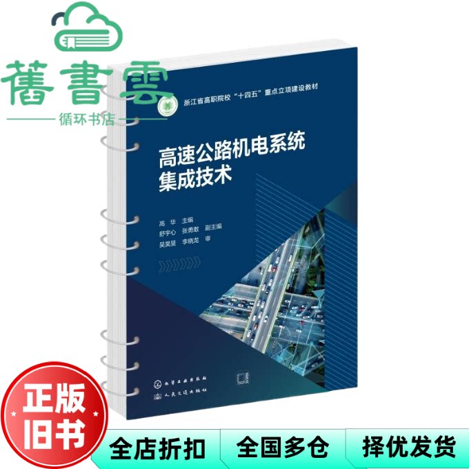 高速公路机电系统集成技术 张勇敢 高华 舒宇心 化学工业出版社 9787122483133