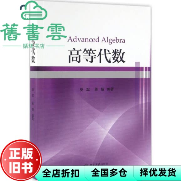 【正版旧书】高等代数 安军 蒋娅 北京大学出版社9787301270851