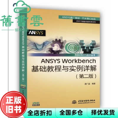 【正版旧书】ANSYS Workbench基础教程与实例详解 第二版第2版 浦广益 水利水电出版社 9787517006350