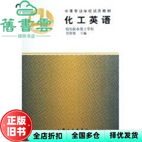 【正版旧书】中等专业学校试用教材:化工英语 吴景贤著 化学工业出版社 9787502515522
