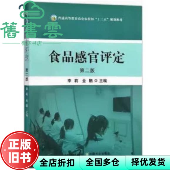 【正版旧书】食品感官评定 第二版第2版 李莉 金鹏 中国农业出版社 9787109294189
