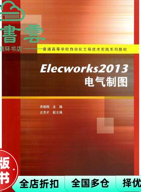 【正版旧书】Elecworks2013电气制图 余朝刚 清华大学出版社 9787302356141