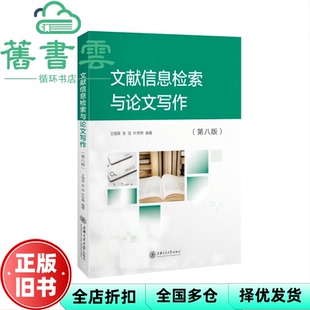 【正版旧书】文献信息检索与写作 第八版第8版 王细荣 张佳 上海交通大学出版社2022年版 9787313259820