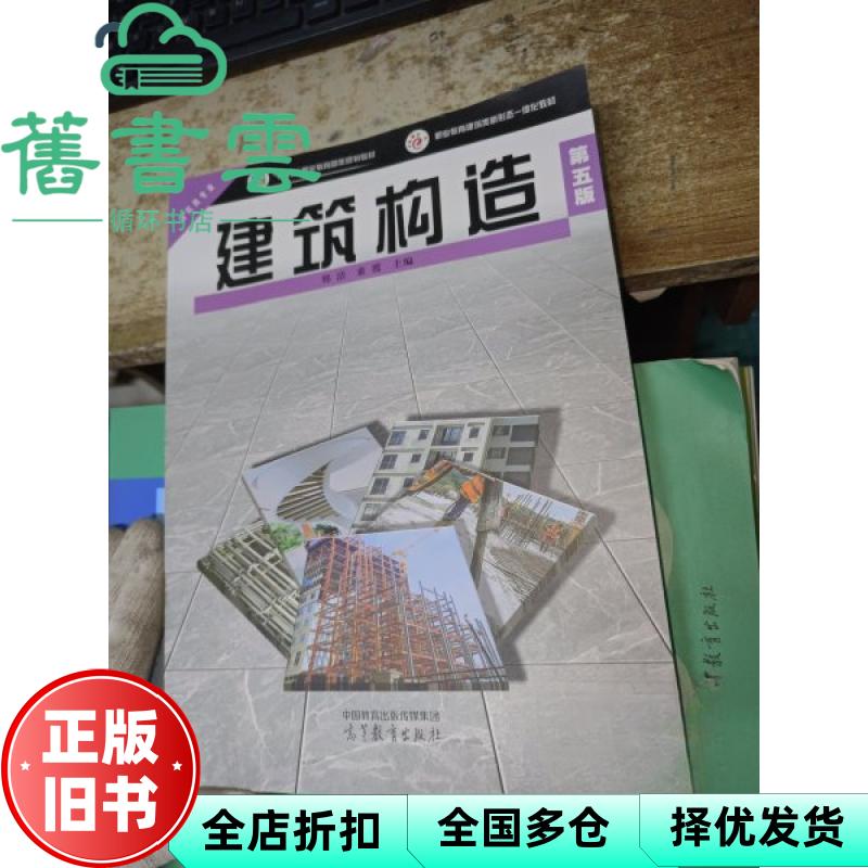 【正版旧书】建筑构造 第5版 邢洁 童霞 高等教育出版社 9787040636574
