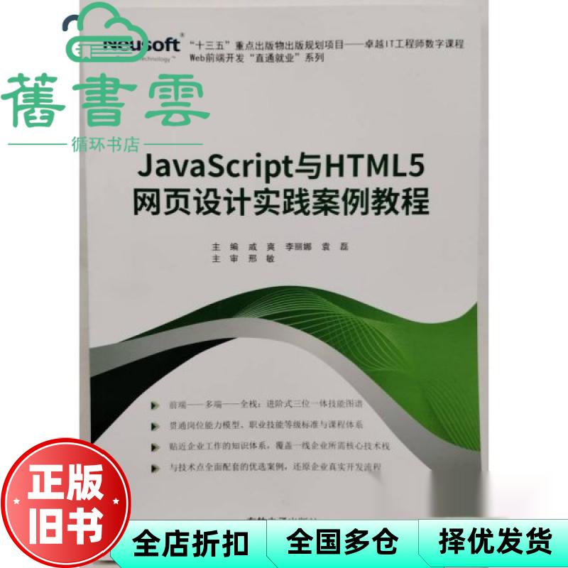 【正版旧书】JavaScript与HTML5网页设计实践案例教程 大连东软电子出版社有限公司 9787894367662