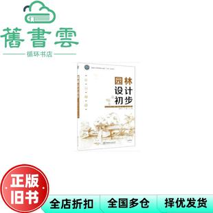 【正版旧书】园林设计初步 黄东兵 张鑫 中国林业出版社 9787521901030