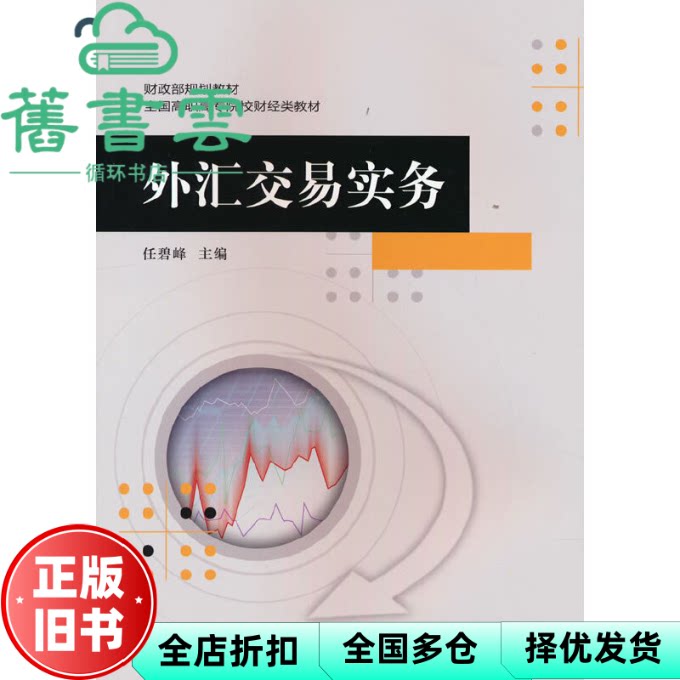 【正版旧书】外汇交易实务 任碧峰 中国财政经济出版社 9787522316512