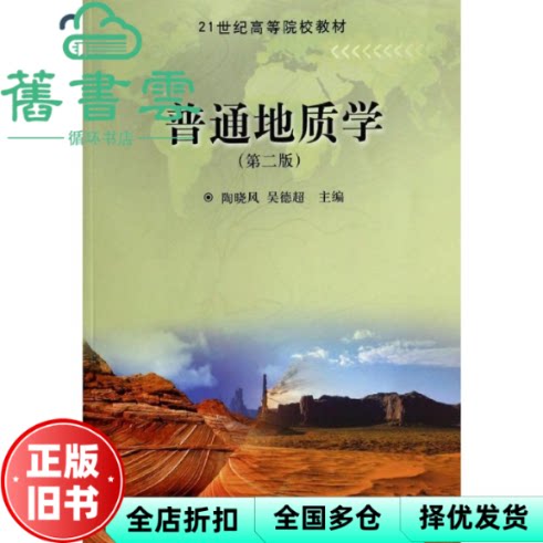 【正版旧书】普通地质学第二版2版 陶晓风吴德超 科学出版社 考研2016年版9787030398673