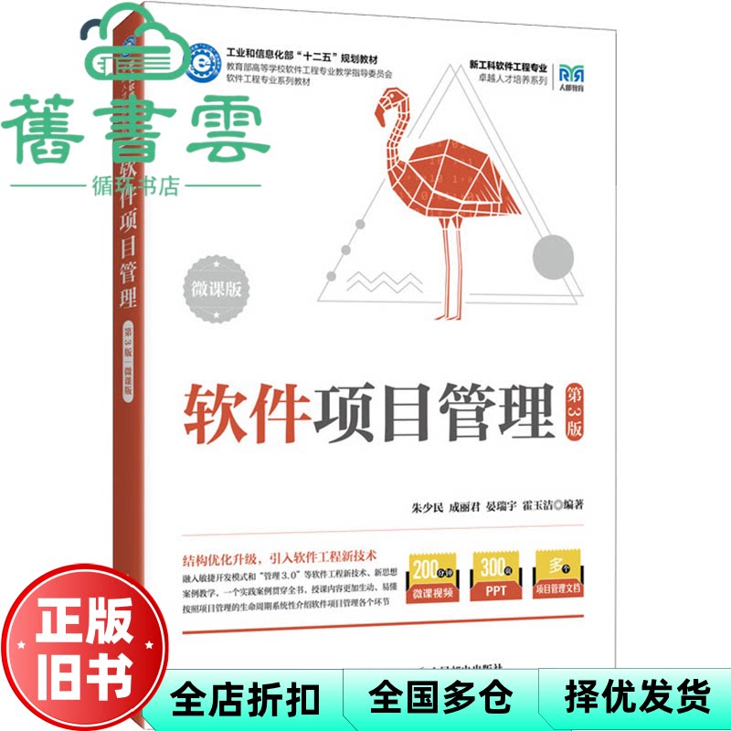 【正版旧书】软件项目管理微课版第3版第三版 朱少民 成丽君 晏瑞宇 霍玉洁 人民邮电 9787115657855图片