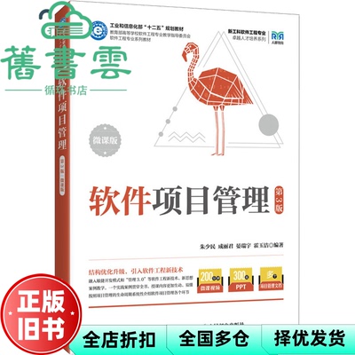 【正版旧书】软件项目管理微课版第3版第三版 朱少民 成丽君 晏瑞宇 霍玉洁 人民邮电 9787115657855