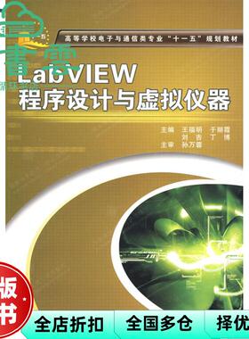 【正版旧书】LabVIEW程序设计与虚拟仪器 王福明 西安电子科技大学出版社 9787560622392