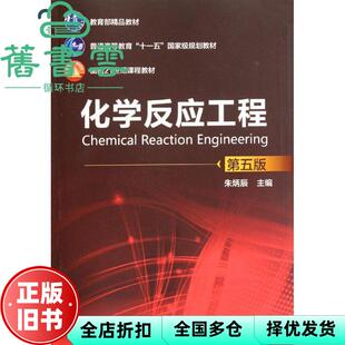 【正版旧书】化学反应工程 第五版第5版 朱炳辰 化学工业出版社2012年版9787122124555