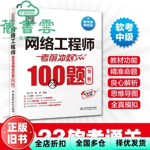 【正版旧书】网络工程师考前冲刺100题第二版软考冲刺100题 朱小平 施游 水利水电出版社 9787517047896