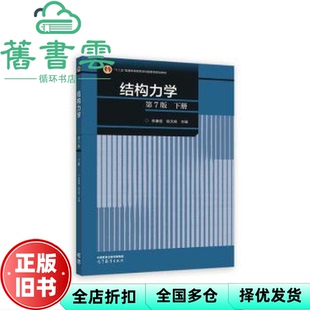【正版旧书】下册 结构力学第七版第7版 李廉锟 侯文崎 高等教育出版社2022年版 9787040591286