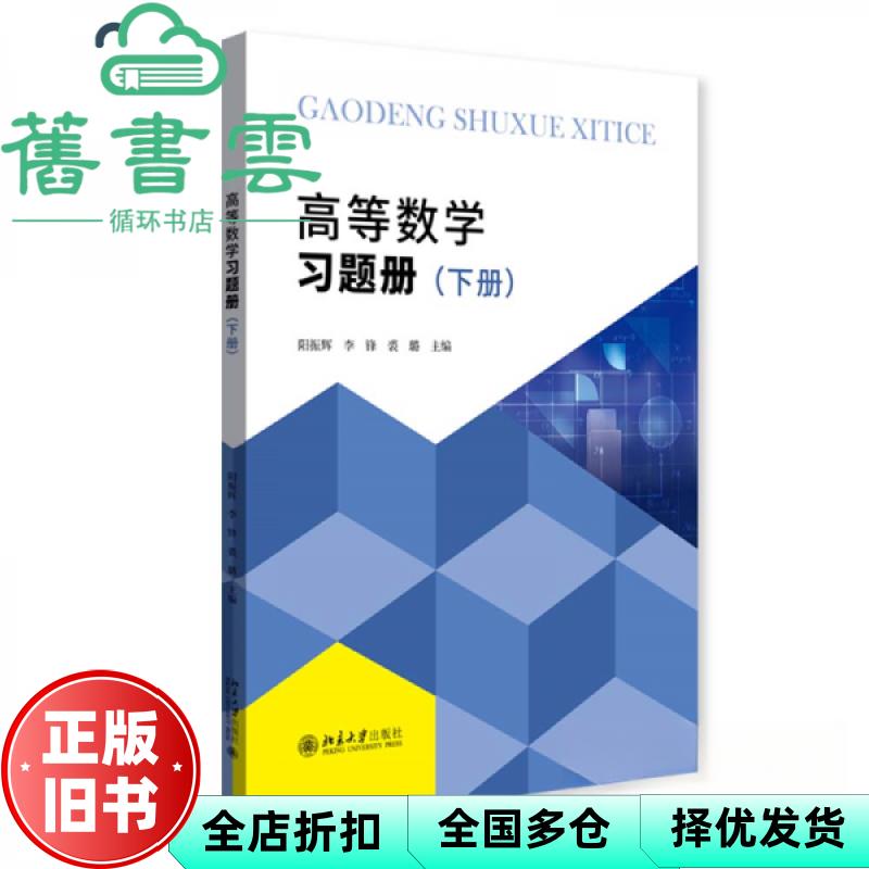 【正版旧书】高等数学习题册 下册 阳振辉 李锋 裘璐 北京大学出版社 9787301331606