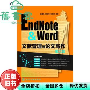 【正版旧书】EndNote Word文献管理与论文写作 第二版第2版 童国伦 化学工业出版社 9787122188618