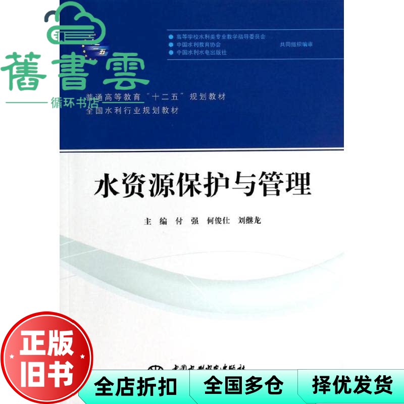 【正版旧书】水资源保护与管理 付强何俊仕刘继龙 中国水利水电出版社 9787517017301图片
