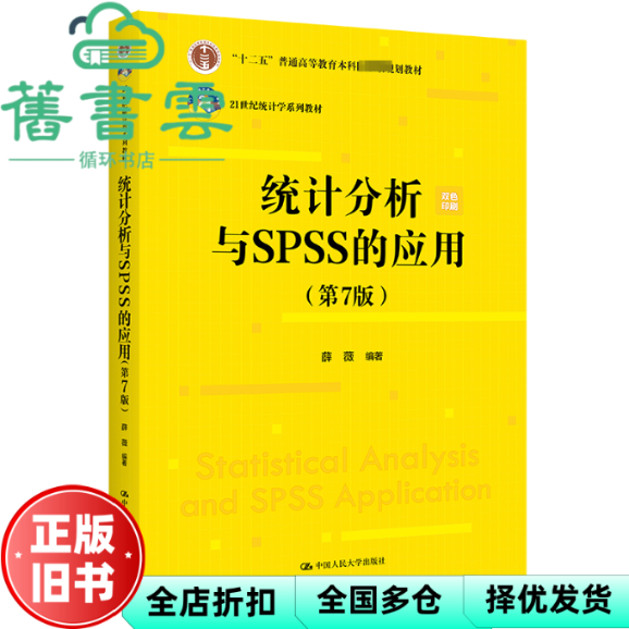 【正版旧书】统计分析与SPSS的应用 第7版七版 薛薇 中国人民大学出版社 9787300322186
