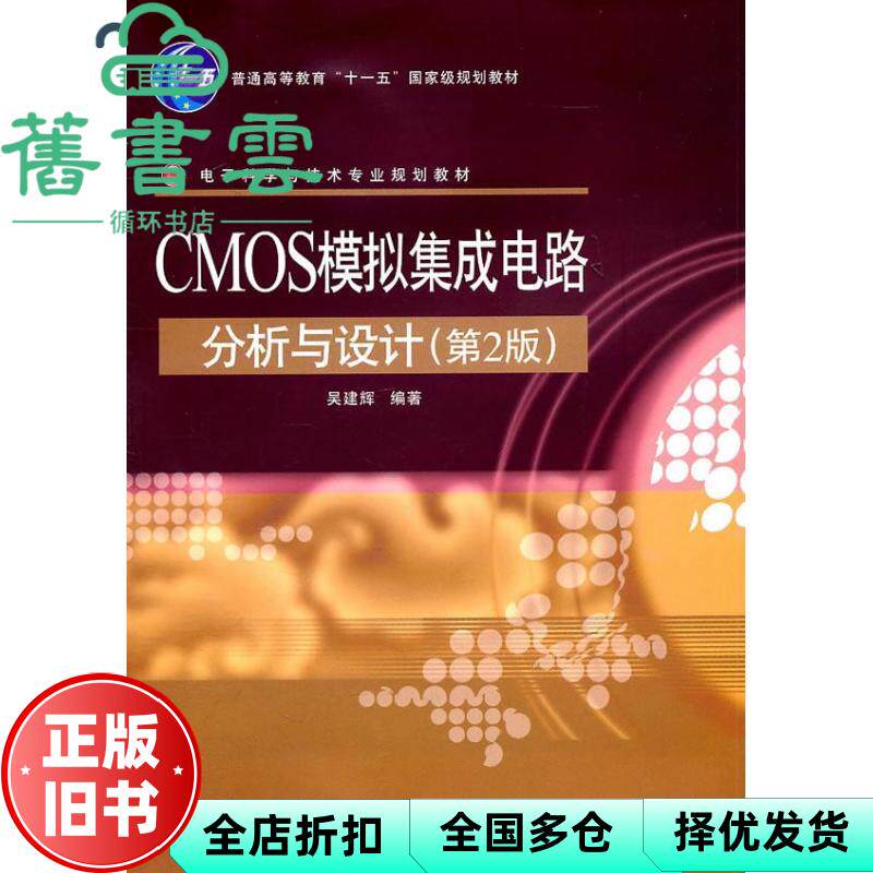 【正版旧书】CMOS模拟集成电路分析与设计 第2版第二版 吴建辉电子工业出版社9787121135125