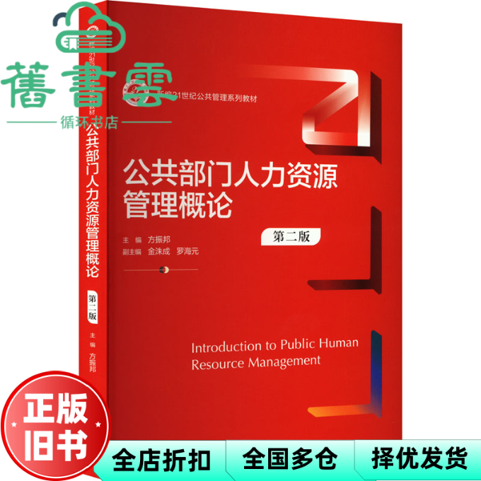 【正版旧书】公共部门人力资源管理概论第2版第二版 方振邦金洙成罗海元  中国人民大学出版社 9787300328300