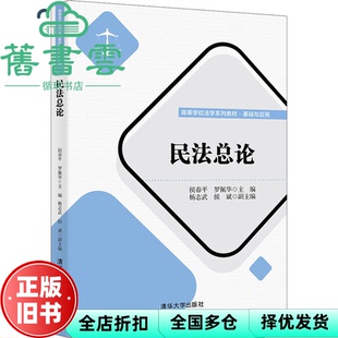 【正版旧书】民总 侯春平,罗佩华,杨志武,侯斌 清华大学出版社 9787302599029
