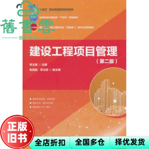【正版旧书】建设工程项目管理 第二版2版 李玉甫 陈园园 中国建筑工业出版社 9787112308613
