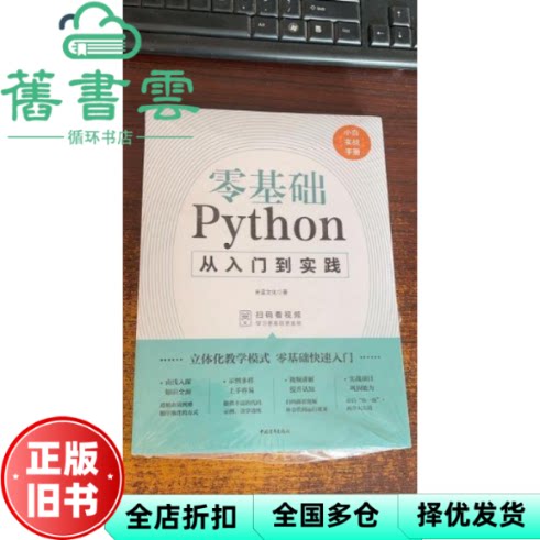 【正版旧书】零基础Python从入门到实践编程从入门到实践 未蓝文化 中国青年出版社 9787515364803