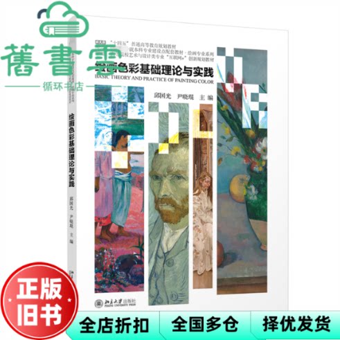 绘画色彩基础理论与实践 邱国光,尹晓琨 尹晓琨 邱国光 北京大学出版社 9787301345283
