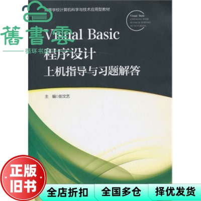 【正版旧书】Visual Basic程序设计上机指导与习题解答 彭文艺 北京邮电大学出版社 9787563536641