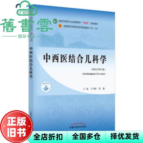 【正版旧书】中西医结合儿科学(新世纪第4版) 王雪峰 郑健 中国中医药出版社 9787513268202