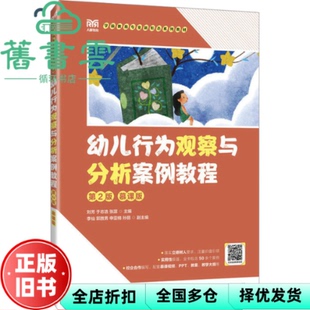 【正版旧书】幼儿行为观察与分析案例教程第2版二版慕课版 刘芳于志浩张潺 人民邮电出版社 9787115626202