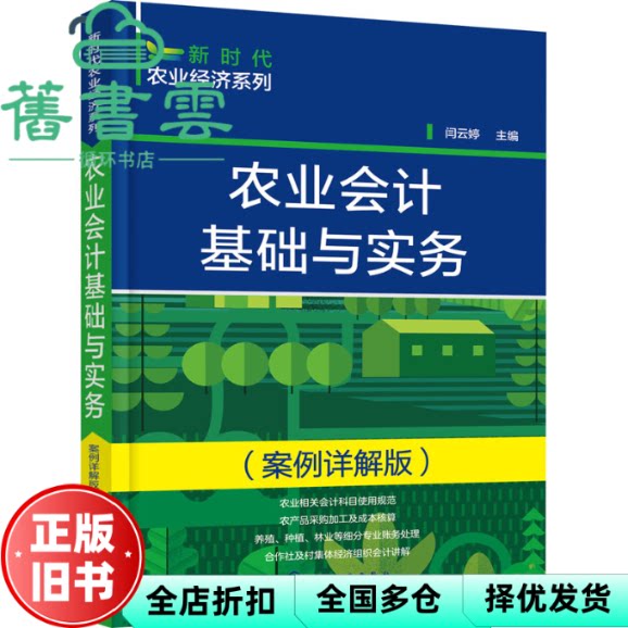 【正版旧书】农业会计基础与实务(案例详解版)闫云婷 化学工业出版社 9787122403766