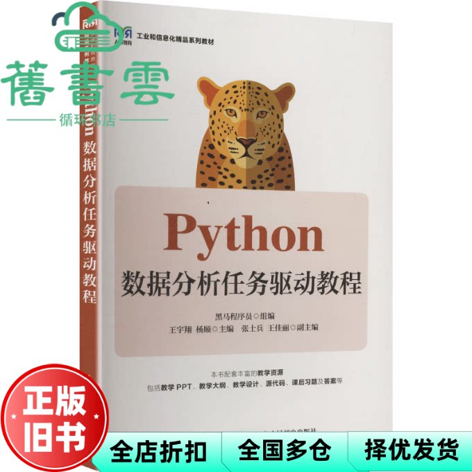 PYTHON数据分析任务驱动教程 杨顺主 黑马程序员 组编 王宇翔 人民邮电出版社 9787115665577图片