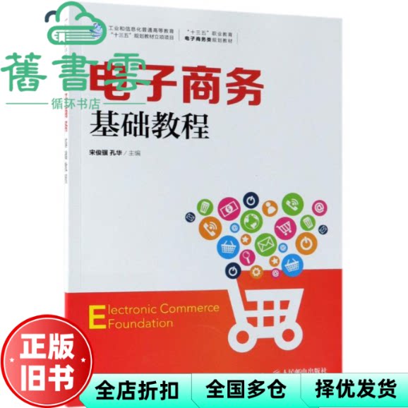 【正版旧书】电子商务基础教程 宋俊骥 孔华 人民邮电出版社9787115474933