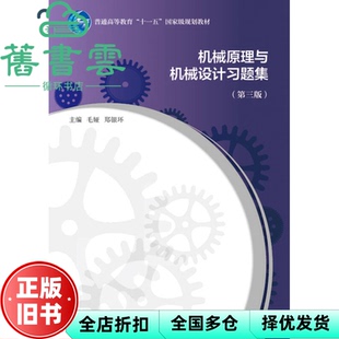 【正版旧书】机械原理与机械设计习题集第3版第三版 毛娅 郑银环 高等教育出版社 9787040403855