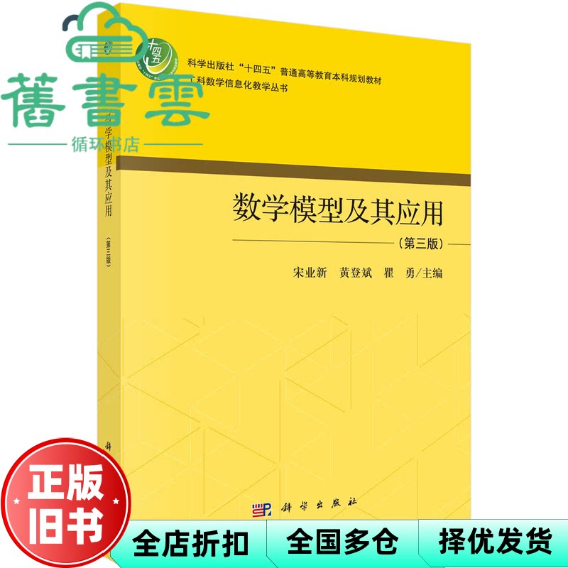【正版旧书】数学模型及其应用（第三版） 宋业新,黄登斌,瞿勇 科学出版社 9787030749376