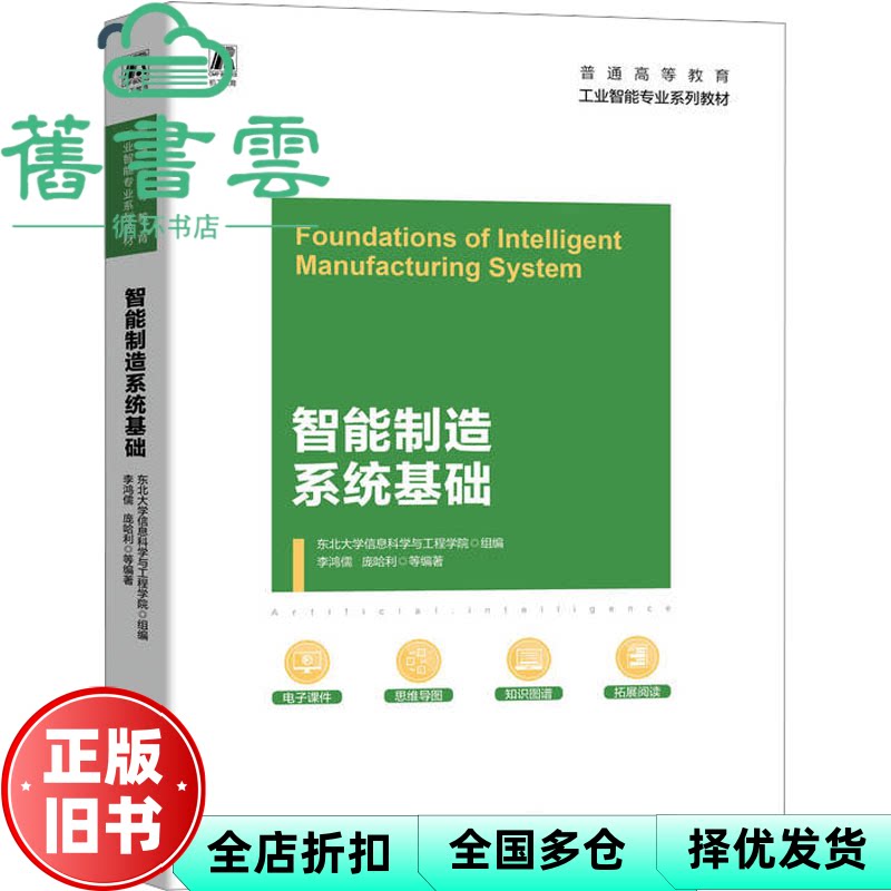 【正版旧书】智能制造系统基础 东北大学信息科学与工程学院 机械工业出版社 9787111741992
