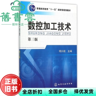 【正版旧书】数控加工技术明兴祖第三版第3版 明兴祖 化学工业出版社 2015年版9787122239327