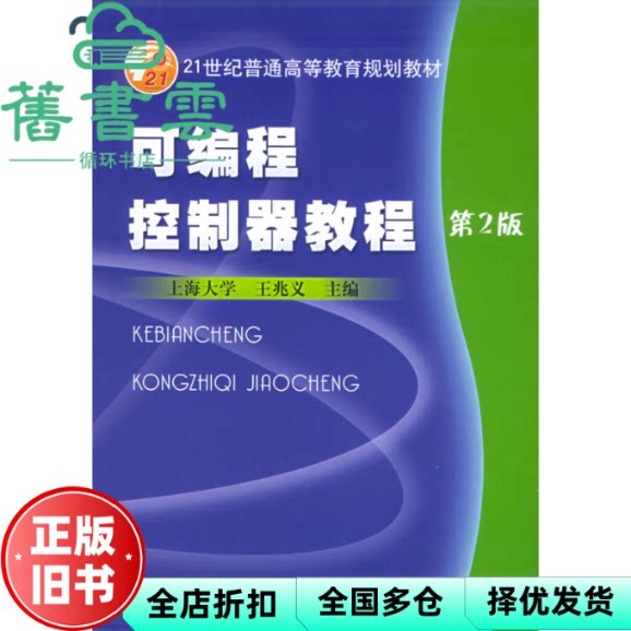 【正版旧书】可编程控制器教程第二版第2版 王兆义 机械工业出版社9787111037583
