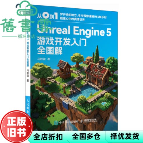 【正版旧书】Unreal Engine 5 游戏开发入门全图解 马殷雷 人民邮电出版社 9787115668677