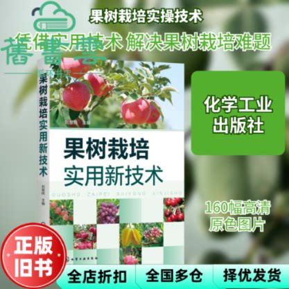 【正版旧书】果树栽培实用新技术 刘慧纯主编 化学工业出版社 9787122375841