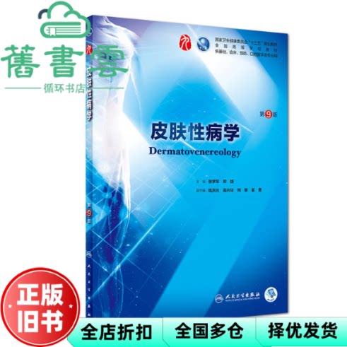 【正版旧书】皮肤性病学第9版第九版 张学军 郑捷 人民卫生出版社2018年版 9787117266703