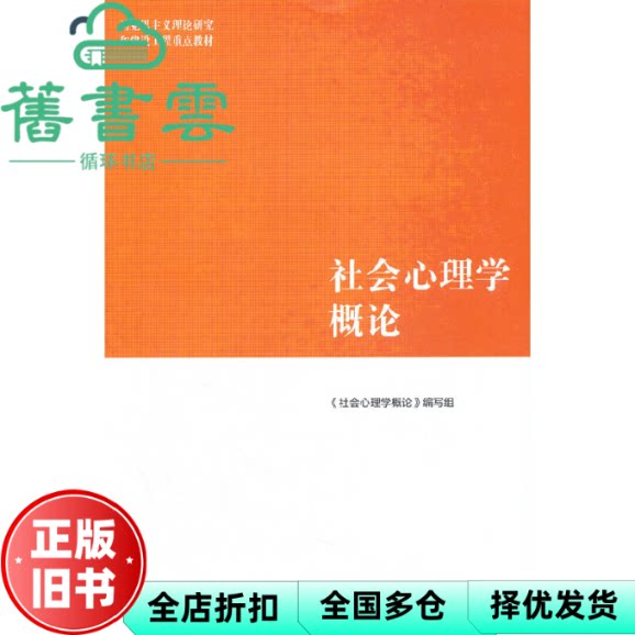 【正版旧书】马工程教材社会心理学概论周晓虹高等教育出版社2021年版9787040540178图片